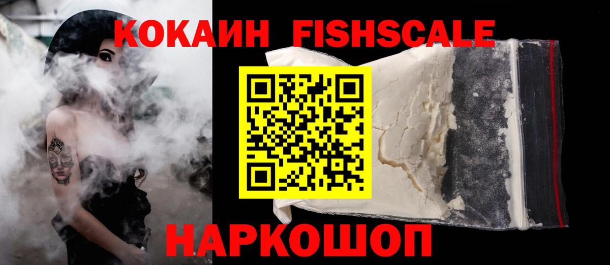 КОКАИН FishScale Анапа